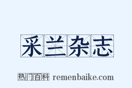 采兰杂志是什么意思的图片